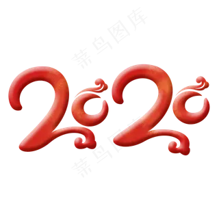 2020鼠年新年艺术字