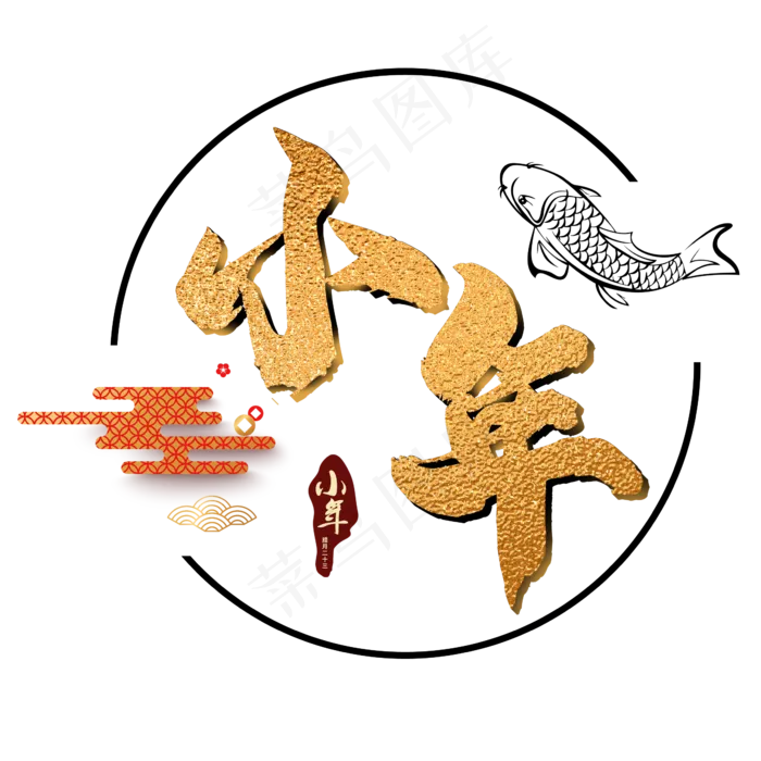 小年传统节日艺术字(2345*2345px 	      )psd模版下载