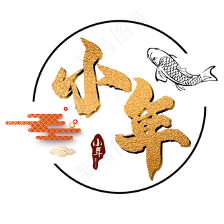 小年传统节日艺术字