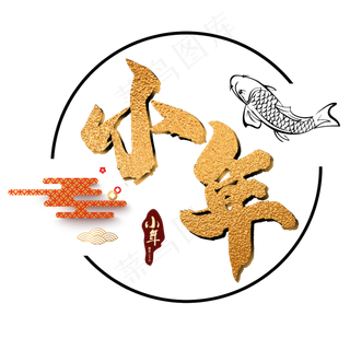 小年传统节日艺术字