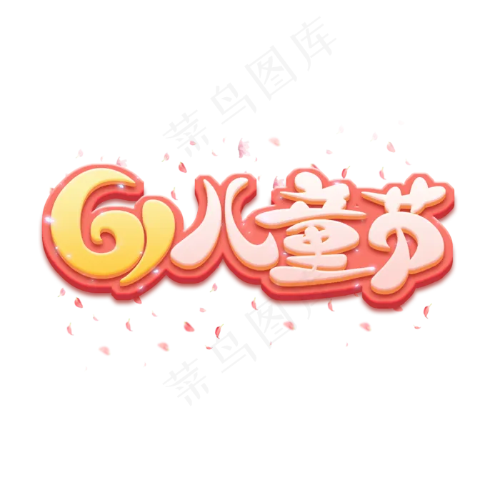 六一儿童节创意艺术字设计(2345X2345(DPI:150))psd模版下载