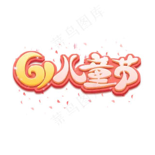 六一儿童节创意艺术字设计