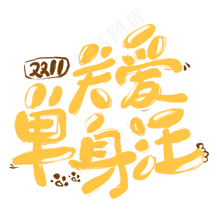 关爱单身汪卡通字(2000X2000(DPI:300))psd模版下载