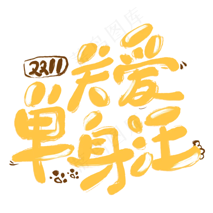 关爱单身汪卡通字