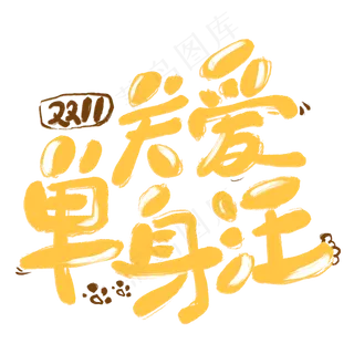 关爱单身汪卡通字