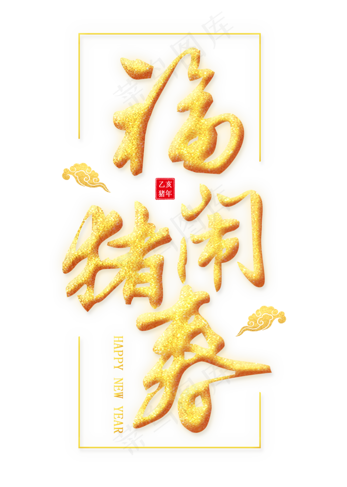 福猪闹春金色艺术字