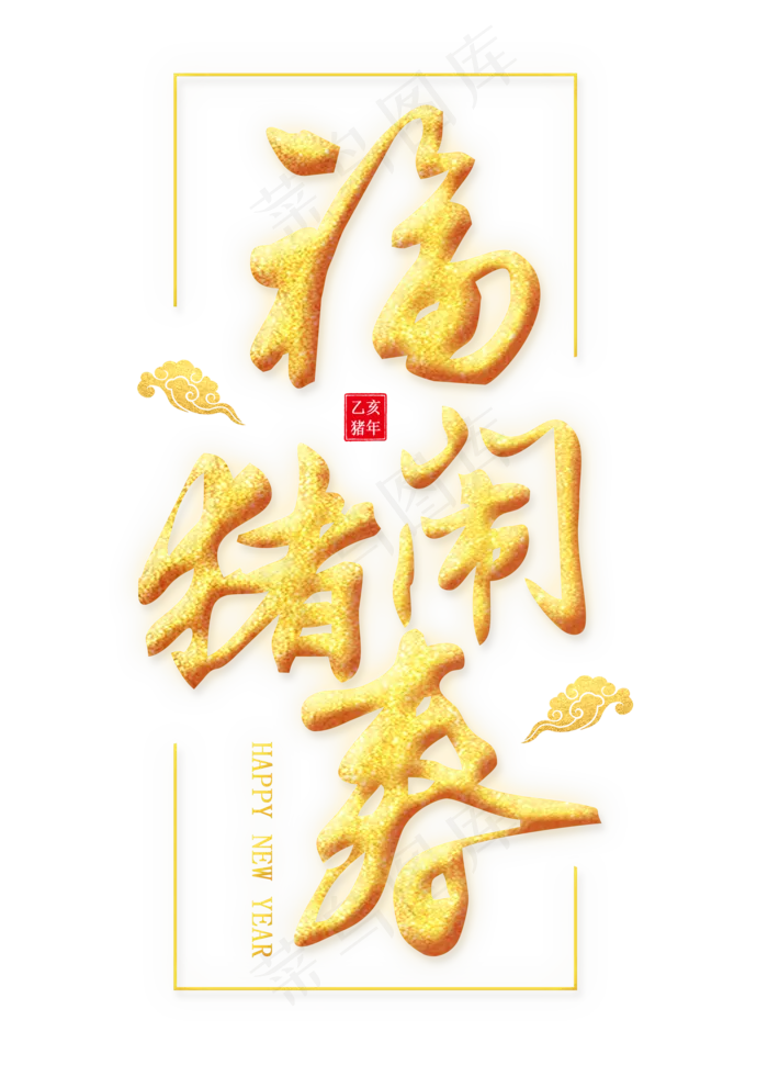 福猪闹春金色艺术字