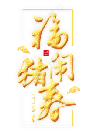 福猪闹春金色艺术字