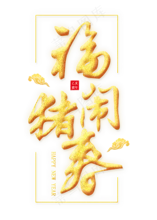 福猪闹春金色艺术字