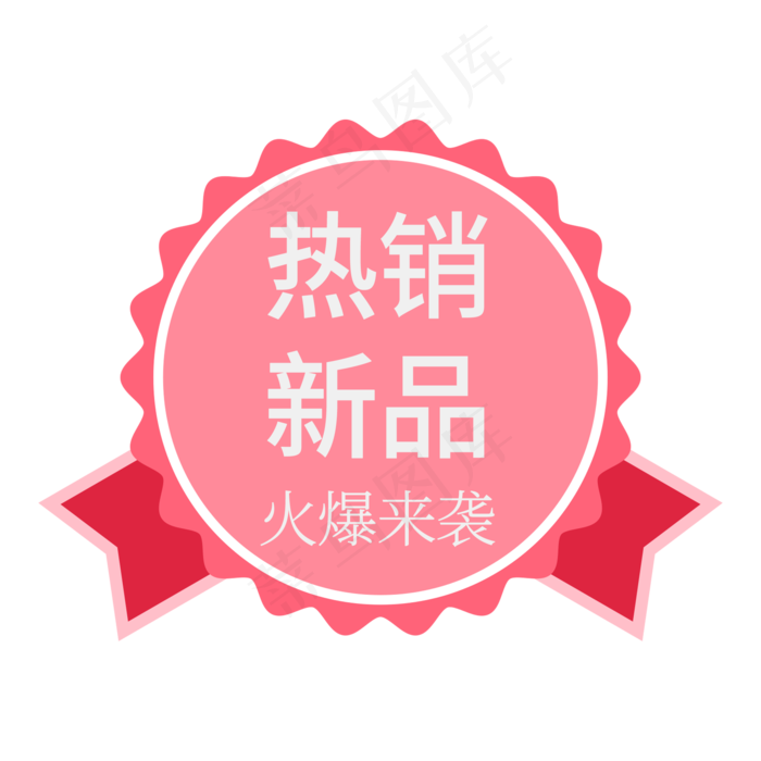 热销新品创意电商标签活动艺术字