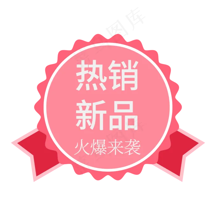 热销新品创意电商标签活动艺术字(2000X2000(DPI:72))psd模版下载