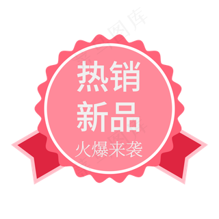 热销新品创意电商标签活动艺术字