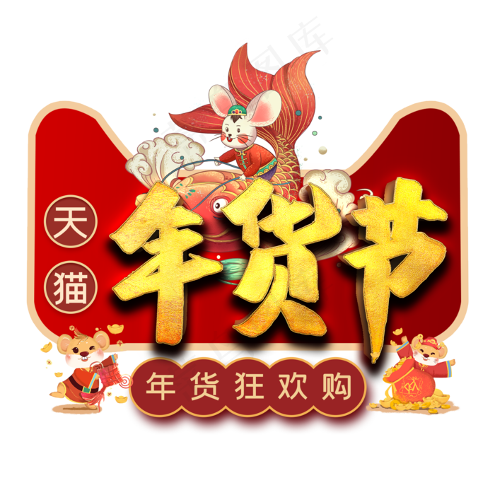 天猫年货节艺术字(2000*2000px 	      )psd模版下载