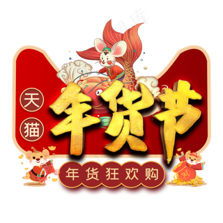 天猫年货节艺术字