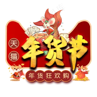 天猫年货节艺术字
