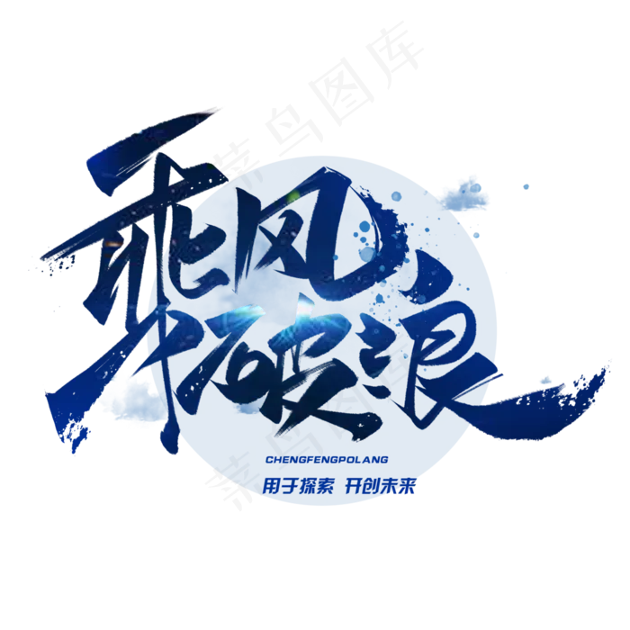 乘风破浪企业精神毛笔字体(3000*3000px 	      )psd模版下载