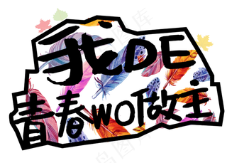 5.4我的青春我做主