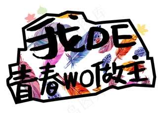 5.4我的青春我做主