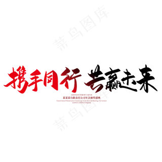 手写大气携手同行 共赢未来艺术字设计