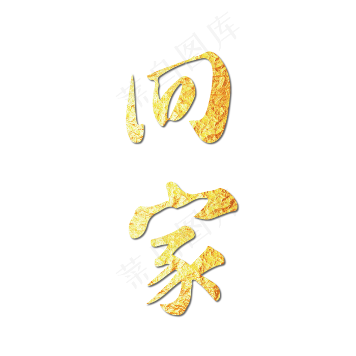 春节除夕过年回家艺术字烫金ai矢量模版下载
