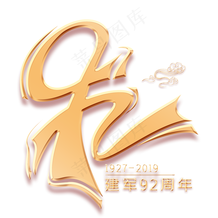 92周年金色艺术字(2000X2000(DPI:300))psd模版下载