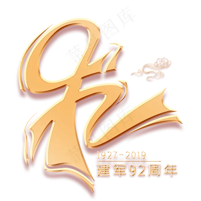 92周年金色艺术字(2000X2000(DPI:300))psd模版下载