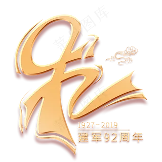 92周年金色艺术字