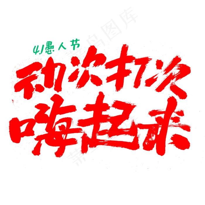愚人节动次打次起来嗨