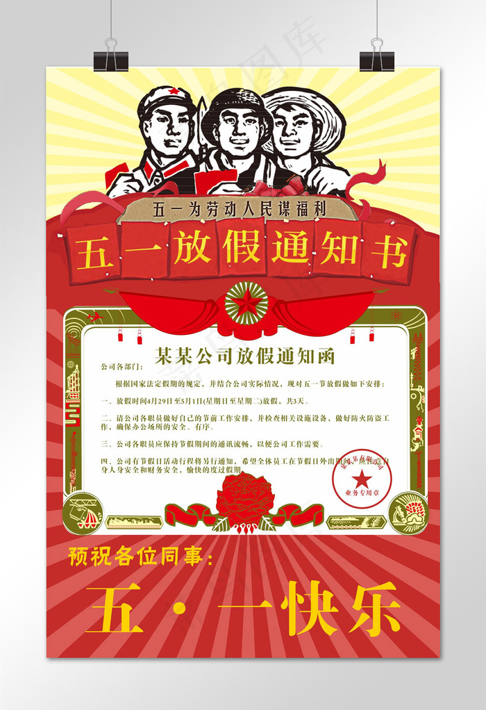 红色劳动节公司五一放假通知书