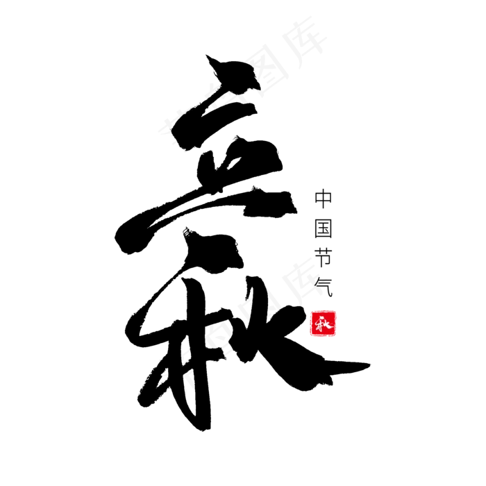 黑色毛笔艺术字立秋(2000X2000(DPI:150))psd模版下载