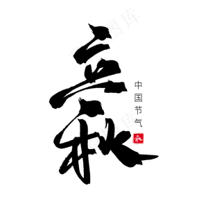 黑色毛笔艺术字立秋