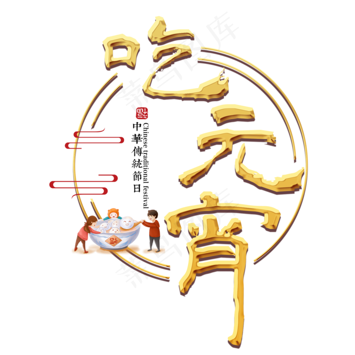 元宵节传统节日正月十五汤圆中国风吃元宵