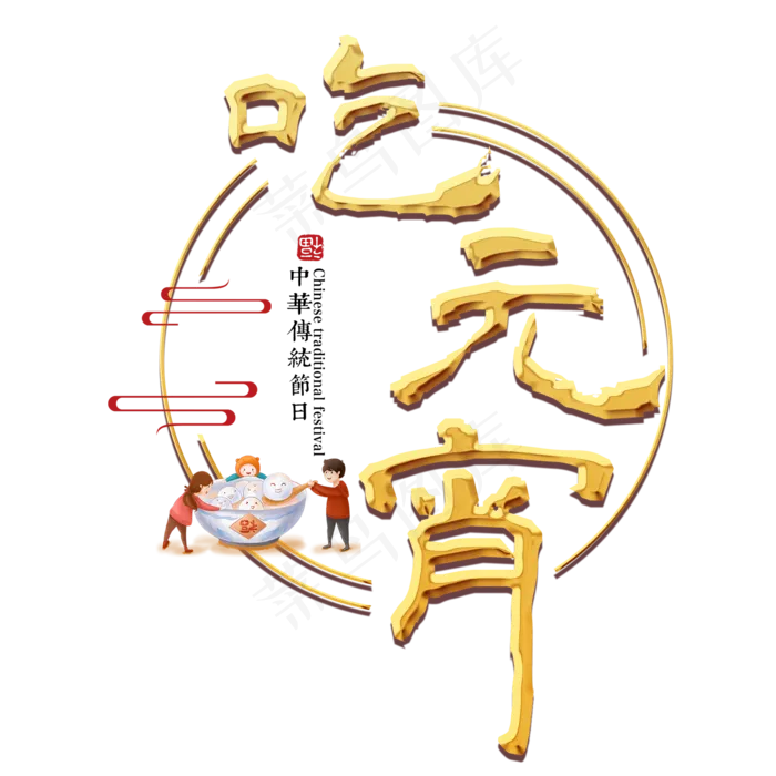 元宵节传统节日正月十五汤圆中国风吃元宵
