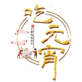 元宵节传统节日正月十五汤圆中国风吃元宵