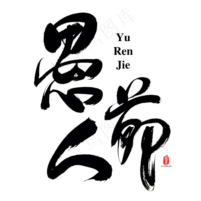 愚人节艺术书法字(3000X3000(DPI:300))psd模版下载