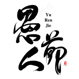 愚人节艺术书法字