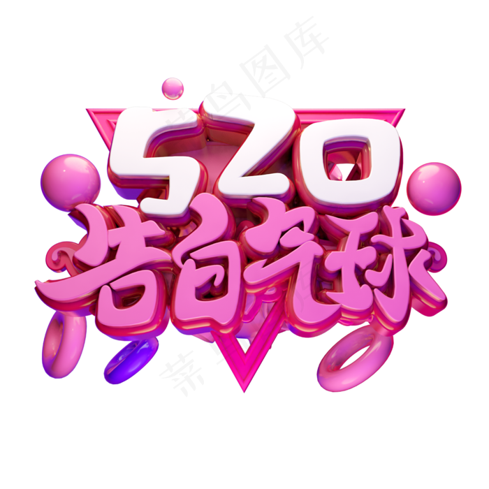 520告白气球3D字体设计(2500X2500(DPI:150))psd模版下载