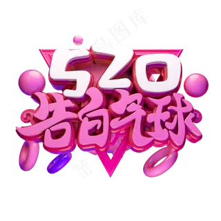 520告白气球3D字体设计