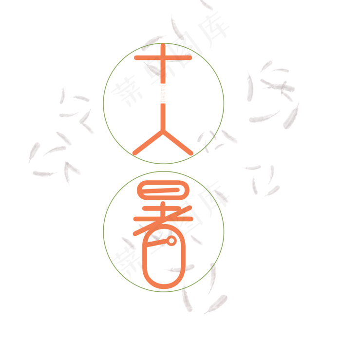 大暑可爱系小清新二十四节气大暑艺术字免扣PNG(2000X2000(DPI:300))psd模版下载