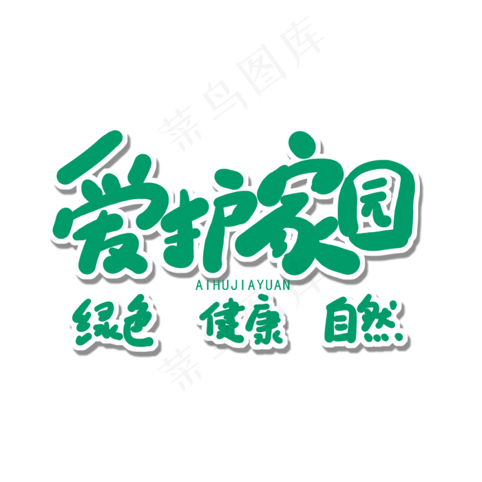 世界环境日绿色卡通字爱护家园
