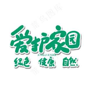 世界环境日绿色卡通字爱护家园