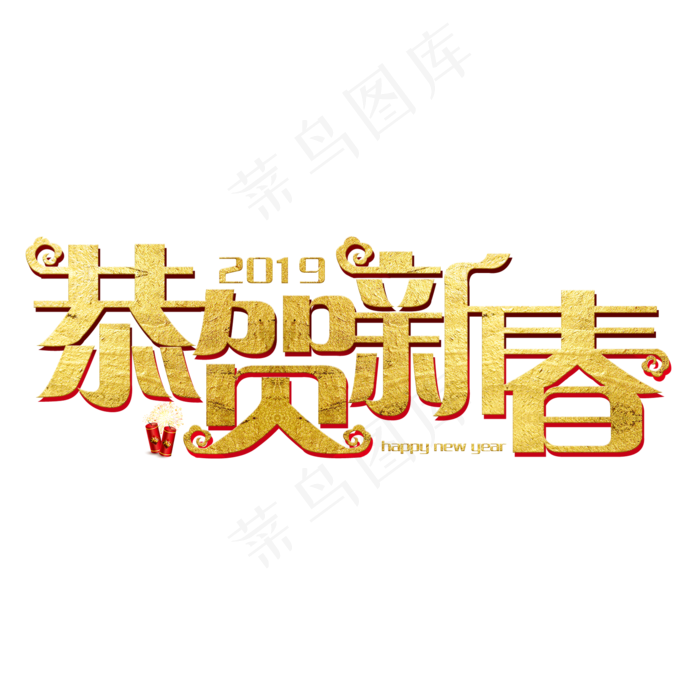 恭贺新春新年猪年2019金色立体大气红色喜庆