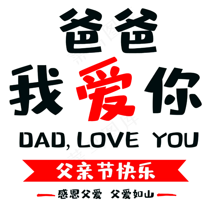 父亲节爸爸我爱你