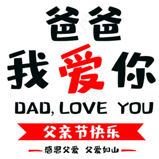 父亲节爸爸我爱你