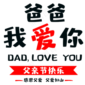 父亲节爸爸我爱你