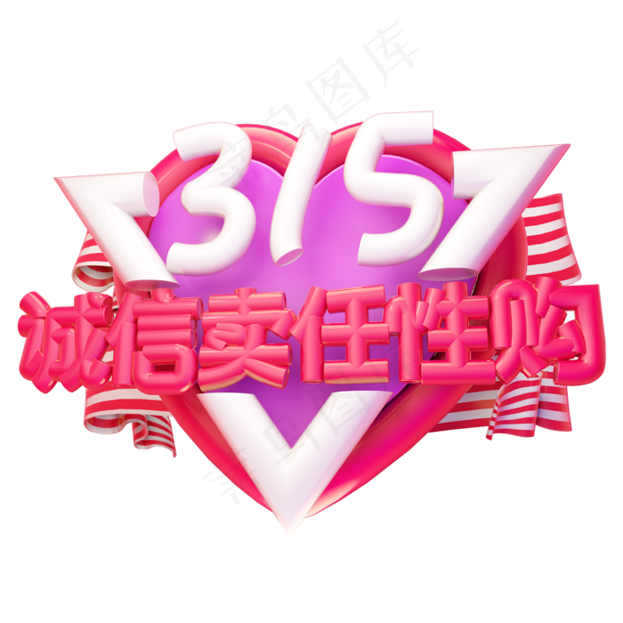 315诚信卖任性购3D字体设计(2500X2500(DPI:150))psd模版下载