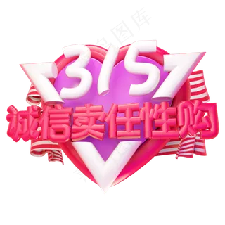 315诚信卖任性购3D字体设计