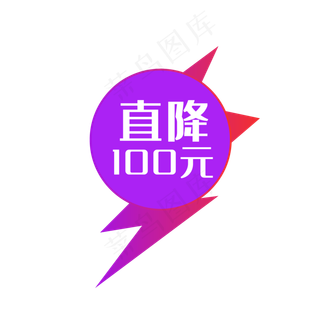 直降100元电商渐变促销标签,免抠元素
