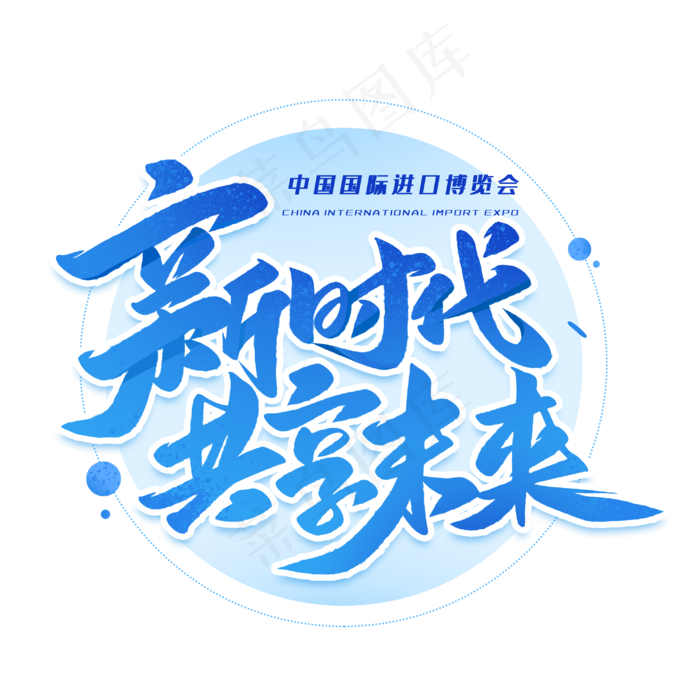 新时代共享未来艺术字体(3000*3000px 	      )psd模版下载