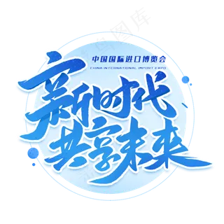 新时代共享未来艺术字体